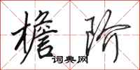 田英章檐阶行书怎么写