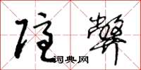 王冬龄隐弊草书怎么写