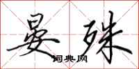 田英章晏殊行书怎么写