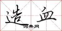 田英章造血行书怎么写