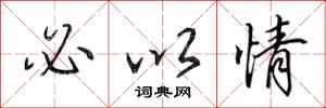 田英章必以情行书怎么写