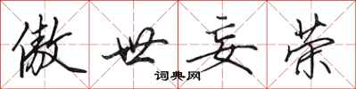 田英章傲世妄荣行书怎么写