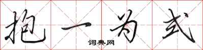 田英章抱一为式行书怎么写