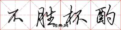 田英章不胜杯酌行书怎么写