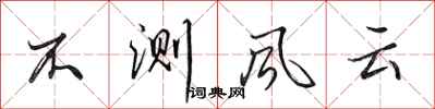 田英章不测风云行书怎么写