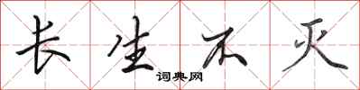 田英章长生不灭行书怎么写