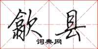 田英章歙县行书怎么写