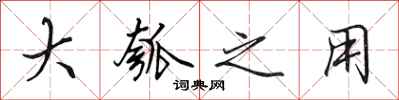 田英章大瓠之用行书怎么写