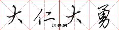 田英章大仁大勇行书怎么写