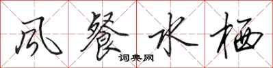 田英章风餐水栖行书怎么写