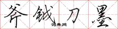 田英章斧钺刀墨行书怎么写
