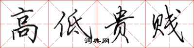 田英章高低贵贱行书怎么写