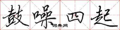 田英章鼓噪四起行书怎么写