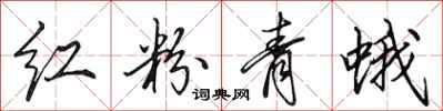 田英章红粉青蛾行书怎么写