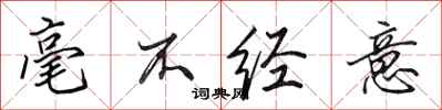 田英章毫不经意行书怎么写