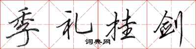 田英章季礼挂剑行书怎么写