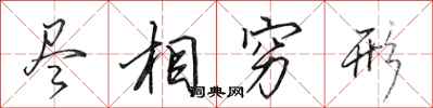田英章尽相穷形行书怎么写