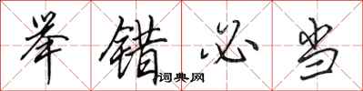 田英章举错必当行书怎么写