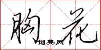 田英章胸花行书怎么写
