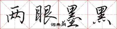 田英章两眼墨黑行书怎么写