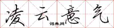田英章凌云意气行书怎么写