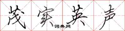 田英章茂实英声行书怎么写