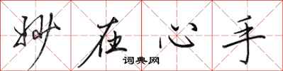 田英章妙在心手行书怎么写