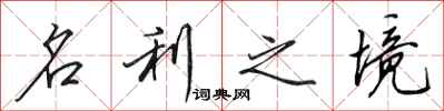田英章名利之境行书怎么写