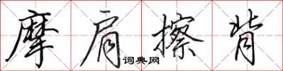 田英章摩肩擦背行书怎么写