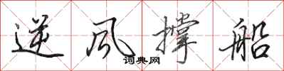 田英章逆风撑船行书怎么写