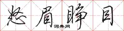 田英章怒眉睁目行书怎么写