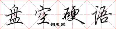 田英章盘空硬语行书怎么写