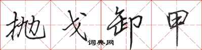 田英章抛戈卸甲行书怎么写