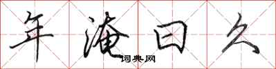 田英章年淹日久行书怎么写