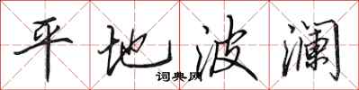 田英章平地波澜行书怎么写