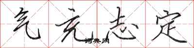 田英章气充志定行书怎么写