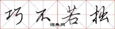 田英章巧不若拙行书怎么写