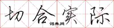 田英章切合实际行书怎么写