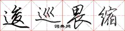 田英章逡巡畏缩行书怎么写