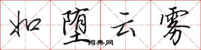 田英章如堕云雾行书怎么写