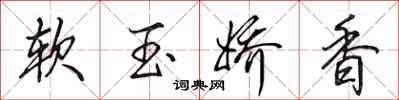 田英章软玉娇香行书怎么写