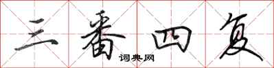 田英章三番四复行书怎么写