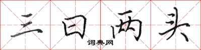 田英章三日两头行书怎么写