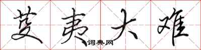 田英章芟夷大难行书怎么写