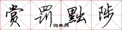 田英章赏罚黜陟行书怎么写