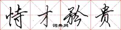 田英章恃才矜贵行书怎么写