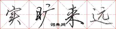 田英章实旷来远行书怎么写
