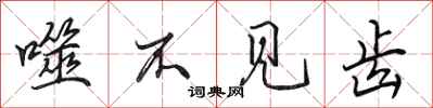 田英章噬不见齿行书怎么写