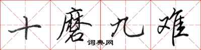 田英章十磨九难行书怎么写