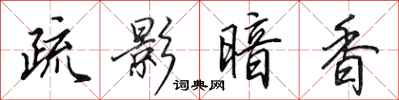 田英章疏影暗香行书怎么写